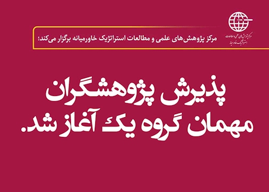 دوره پژوهشگری مهمان یکساله در مرکز پژوهشهای علمی و مطالعات استراتژیک خاورمیانه