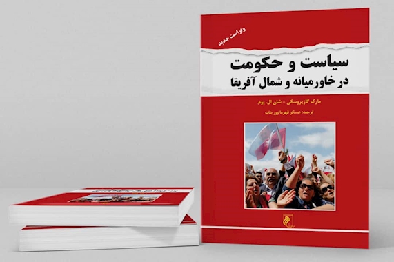 بررسی و معرفی سیاست و حکومت در خاورمیانه و شمال آفریقا