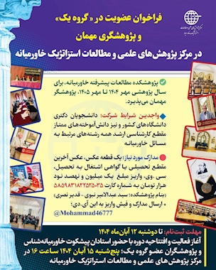 فراخوان عضویت در «گروه یک» و پژوهشگری مهمان  در مرکز پژوهشهای علمی و مطالعات استزاتژیک خاورمیانه 