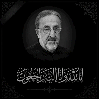 پیام تسلیت درگذشت دکتر ابوالقاسم قاسمی