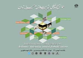برگزاری همایش بین المللی هویت اسلامی و جهانی شدن
