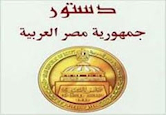 چالش های قانون اساسی جدید مصر