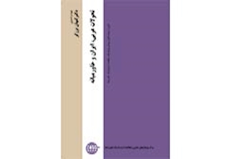 کتاب "تحولات عربی، ایران و خاورمیانه"