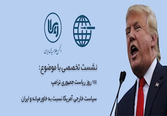 نشست تخصصی با موضوع  100 روز ریاست جمهوری ترامپ