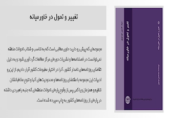 انتشار كتاب رئیس مرکز پژوهشهای علمی و مطالعات استراتژیک خاورمیانه