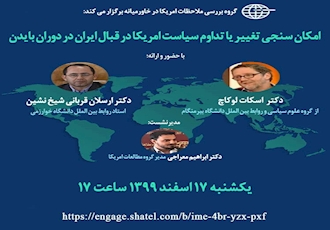 گروه مطالعات بررسی ملاحظات آمریکا در خاورمیانه پژوهشکده مطالعات خاورمیانه برگزار می کند: