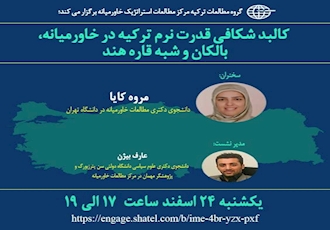 گروه ترکیه شناسی پژوهشکده مطالعات استراتژيك خاورميانه برگزار مى كند؛ کالبد شکافی قدرت نرم ترکیه در خاورمیانه، بالکان و شبه قاره هند