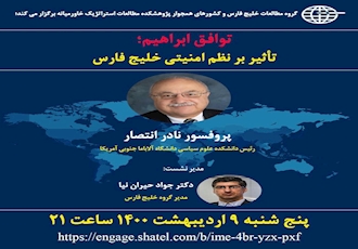 گروه مطالعات خلیج فارس و کشورهای همجوار پژوهشکده مطالعات استراتژیک خاورمیانه برگزار می کند؛