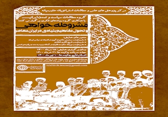 گروه مطالعات سیاست و تمدن ایرانی با همکاری گروه روندهای فکری در خاورمیانه برگزار می کند؛
