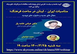 گروه مطالعات جامعه و سیاست خارجی لبنان برگزار می کند؛