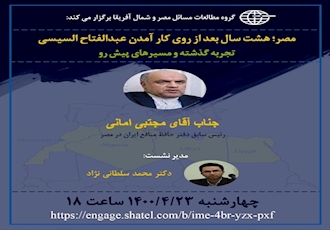 گروه مطالعات مسايل مصر و شمال آفريقا برگزار مي كند ؛