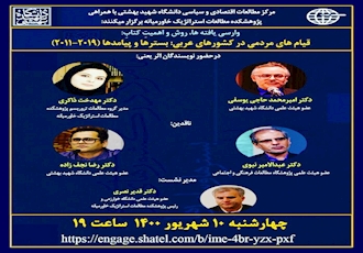 مركز مطالعات اقتصادي و سياسي دانشگاه شهید بهشتی با همراهي پژوهشکده مطالعات استراتژیک خاورمیانه برگزار می كنند :
