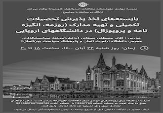 مدرسه مهارت پژوهشکده مطالعات استراتژیک خاورمیانه برگزار می کند: