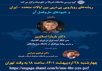 ریشه های رويارويي پي در پي بين ايالات متحده - ايران و شيوه هاي حل و فصل آن