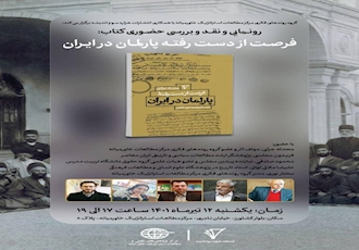 «رونمایی و نقد و بررسی کتاب: فرصت از دست رفته پارلمان در ایران»