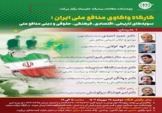 کارگاه واکاوی منافع ملی ایران ؛ سویه های تاریخی ، اقتصادی، فرهنگی، حقوقی و دینی منافع ملی