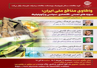 واکاوی منافع ملی ایران؛ سویه های تمدنی، اقتصادی، سیاسی و ژئوپلیتیک 
