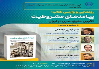 رونمایی و وارسی کتاب؛ «پیامدهای مشروطیت، تکوین حقوق مدرن در ایران»