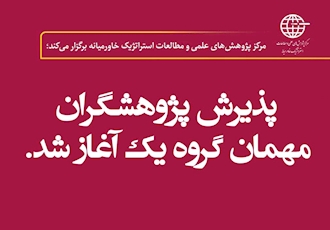 دوره پژوهشگری مهمان یکساله در مرکز پژوهشهای علمی و مطالعات استراتژیک خاورمیانه