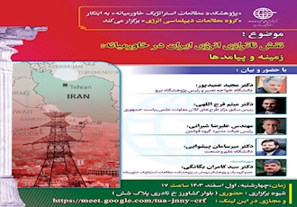 گزارش نشست گروه مطالعات دیپلماسی انرژی پژوهشکده مطالعات پیشرفته خاورمیانه با عنوان«نقش ناترازی انرژی ایران در خاورمیانه: زمینه و پیامدها»
