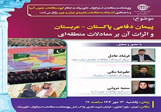 پیمان دفاعی پاکستان ـ عربستان و اثرات آن بر معادلات منطقه ای 