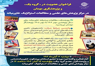 فراخوان عضویت در «گروه یک» و پژوهشگری مهمان  در مرکز پژوهشهای علمی و مطالعات استزاتژیک خاورمیانه 