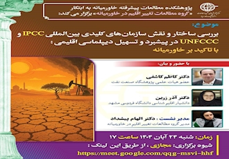 نشست تخصصی «بررسی نقش IPCC و UNFCCC در دیپلماسی اقلیمی خاورمیانه»