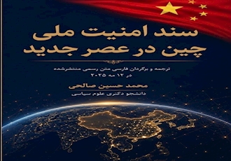 سند امنیت ملی  چین در عصر جدید